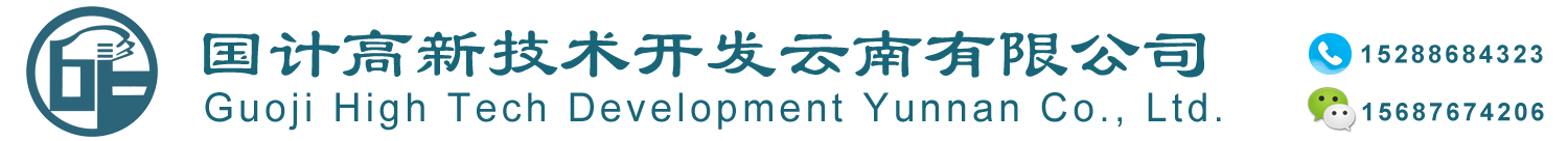 國計高新技術開發(fā)云南有限公司|國計高新技術|國計高新|國計|文山商標辦理|文山專利辦理|專利辦理|商標辦理|知識產(chǎn)權服務