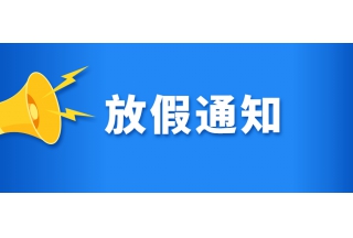 2022年端午節(jié)放假通知