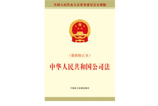 《中華人民共和國(guó)公司法》  中華人民共和國(guó)主席令〔2018〕第15號(hào)